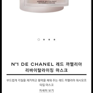 샤넬 레드 까멜리아 리바이탈라이징 마스크 미개봉 새상품