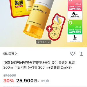 마녀공장 퓨어 클렌징 오일 200ml 리필기획 (+리필 200ml+캡슐형 2mlx3)