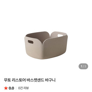 무토 리스토어 바스켓_각각 10만
