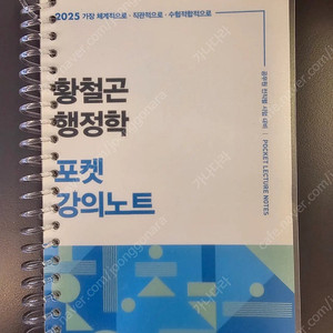 2025 황철곤 행정학 포켓 강의노트 새책 분철 팝니다. 부산직거래 가능
