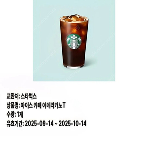 스타벅스 아이스카페아메리카노 T사이즈 1장 판매합니다