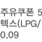 GS칼텍스 5천원 주유권