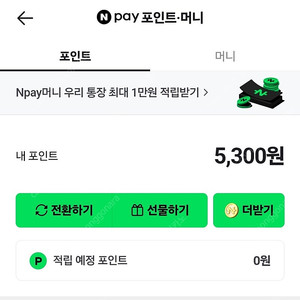 네이버페이 5300포인트 5천원에 팝니다
