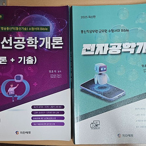 2025년 방송통신직 공무원 수험서 판매합니다 (지안에듀, 윌비스)