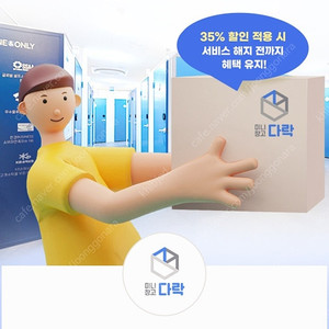 미니창고 다락 1개월 무료+35% 할인