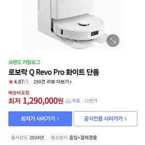 로보락 Q Revo pro 화이트 로보락q 레보프로 청소기 광주
