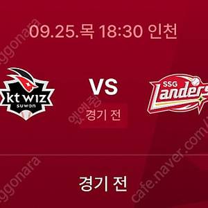 정가양도/ 9.25 ssg kt위즈 덕아웃상단석 3루 2연석
