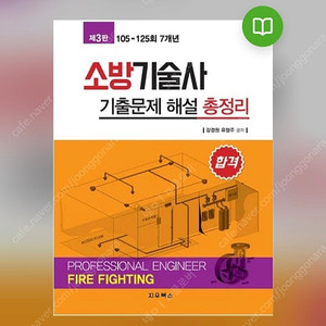 소방기술사 기출문제 총정리 책 판매