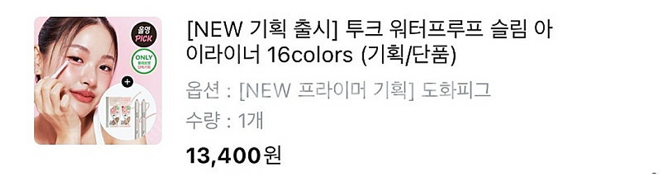 투크 아이라이너 프라이머 기획세트(로지뮤트, 도화피그)--2