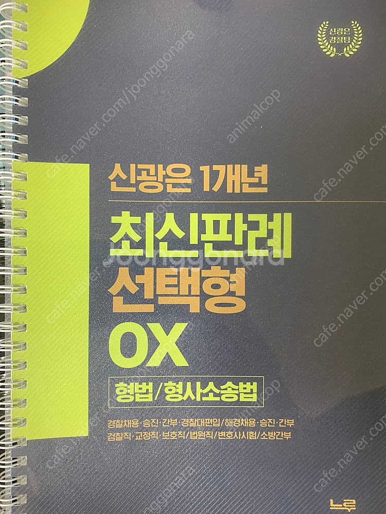 신광은 형사소송법 기출총정리 공판 네친구--1