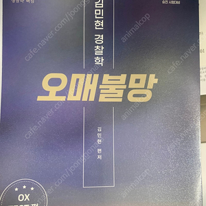 2025 김민현 경찰학 오매불망 - O/X TEST 편