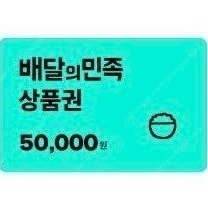 배달의민족 배민 5만원 상품권