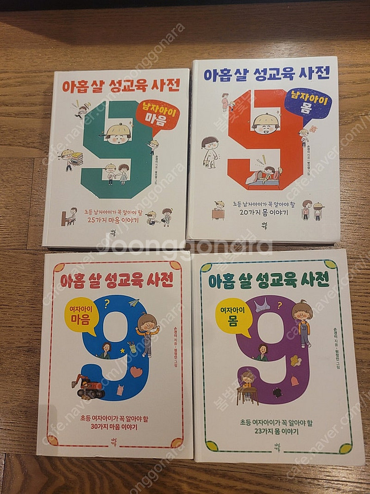 아홉 살 성교육 사전 2권 세트 (여자아이편)--0