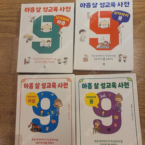아홉 살 성교육 사전 2권 세트 (여자아이편)