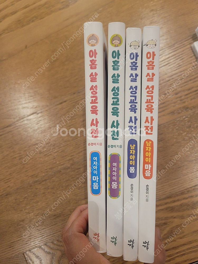 아홉 살 성교육 사전 2권 세트 (여자아이편)--3