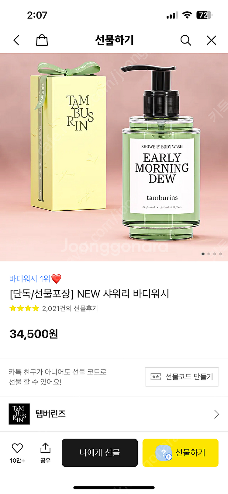 [미개봉 새상품] 탬버린즈 바디워시 카카오톡 선물하기 오늘만!! 무료배송--0