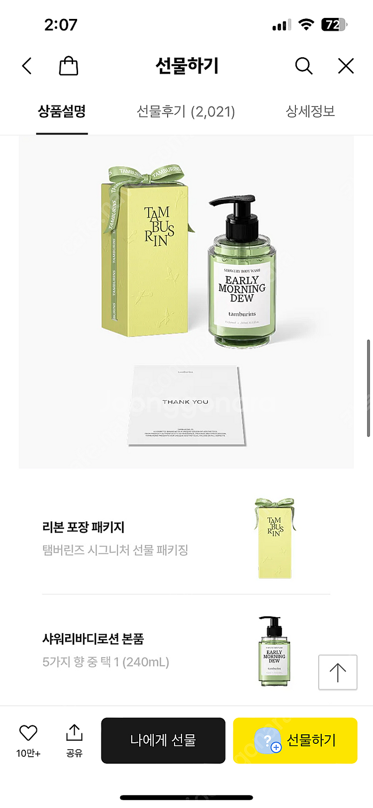 [미개봉 새상품] 탬버린즈 바디워시 카카오톡 선물하기 오늘만!! 무료배송--1