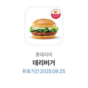 롯데리아 데리버거 단품 기프티콘 판매합니다.