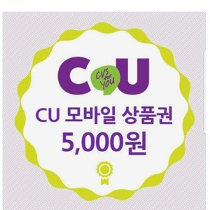 편의점 모바일 쿠폰 5천원 당첨이 많이 되어 핸드폰 번호 문자 보내주세요
