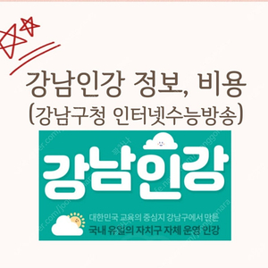 **** 강남인강 1년 수강권 ***
