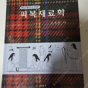 2019년 피복재료학 제3개정 증보판(복식디자인) 6천원에 싸게 드립니다. 책상태 아주 좋습니다.