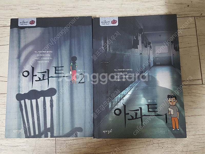 강풀의 아파트 1,2 권 책상태 아주 좋습니다. 15000원 입니다--0