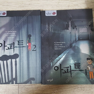 강풀의 아파트 1,2 권 책상태 아주 좋습니다. 15000원 입니다