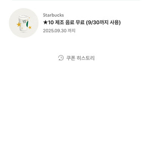 스타벅스 별쿠폰 4500원 (톨사이즈 제조음료 가능)