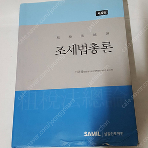 조세법총론 2018 이준봉/ 2022 양도소득세 실무 변종화 / 만원씩에 드립니다. 상태 최상급입니다.