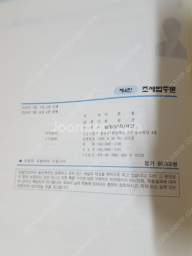 조세법총론 2018 이준봉/ 2022 양도소득세 실무 변종화 / 만원씩에 드립니다. 상태 최상급입니다.--7