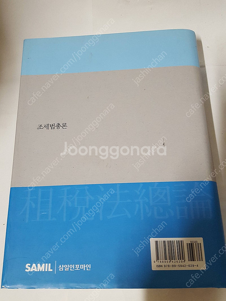 조세법총론 2018 이준봉/ 2022 양도소득세 실무 변종화 / 만원씩에 드립니다. 상태 최상급입니다.--8