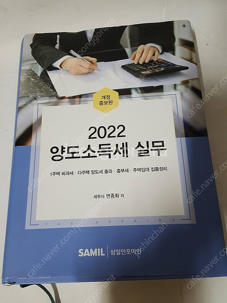 조세법총론 2018 이준봉/ 2022 양도소득세 실무 변종화 / 만원씩에 드립니다. 상태 최상급입니다.--9