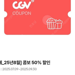 CGV 콤보, 더블콤보, 라지콤보 50% 할인 쿠폰팝니다.