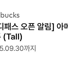 스타벅스 아메리카노 무료쿠폰 (qr코드 전송) 10분 내 사용