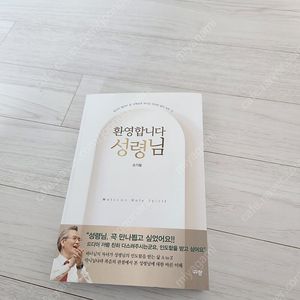 손기철 환영합니다 성령님 새책싸게팔아요