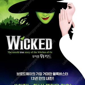 위키드 10월 4일 (토) 2시 vip 2연석