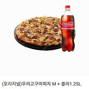도미노피자 (오리지널)우리고구마피자 M + 콜라1.25