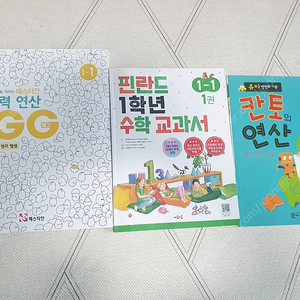 사고력연산 에그/칸 토연산/핀란드 수학1-1+킨더 팩토
