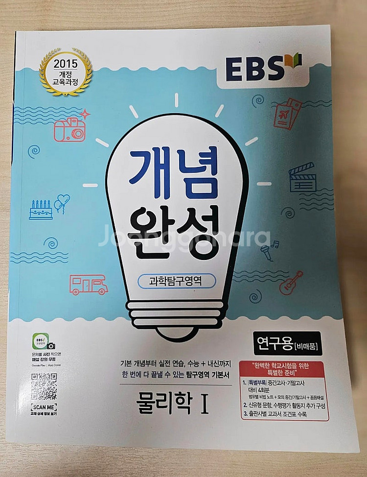 [새제품]생명과학1 + 물리학1 + 지구과학1 + 화.--4