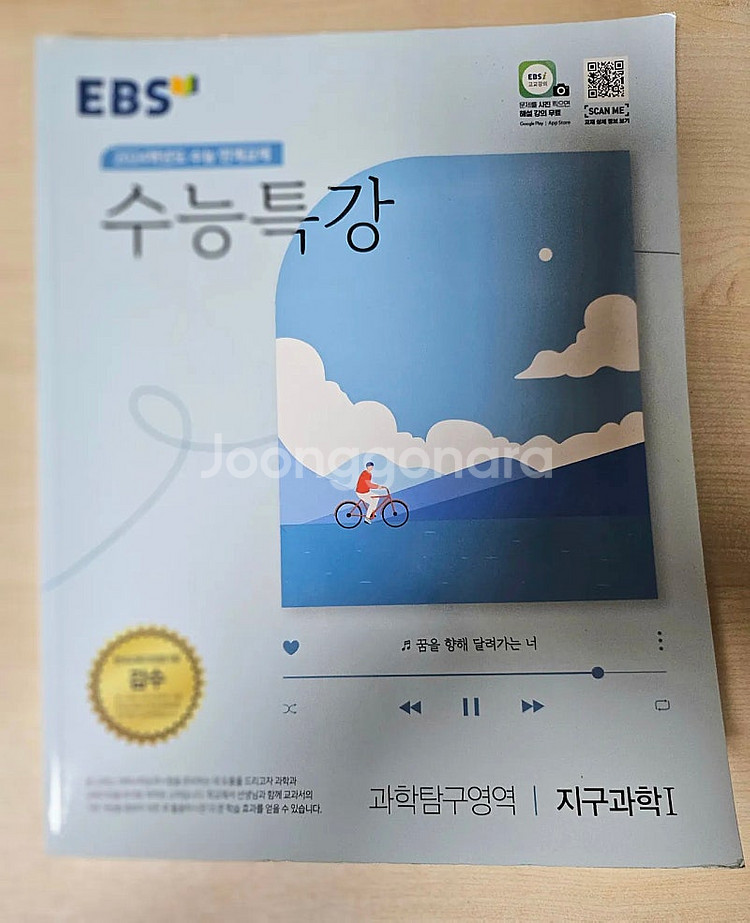 [새제품]생명과학1 + 물리학1 + 지구과학1 + 화.--7