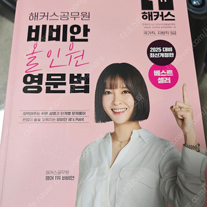비비안 올인원 영문법, 해커스보카어원편
