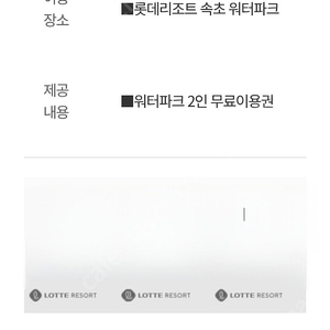 롯데리조트속초 워터파크 2인 무료이용권