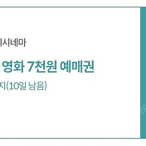 롯데시네마 7천원 예매권/수량3개(~9.30)