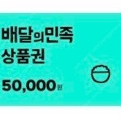 배달의민족 배민 5만원 상품권 4.6