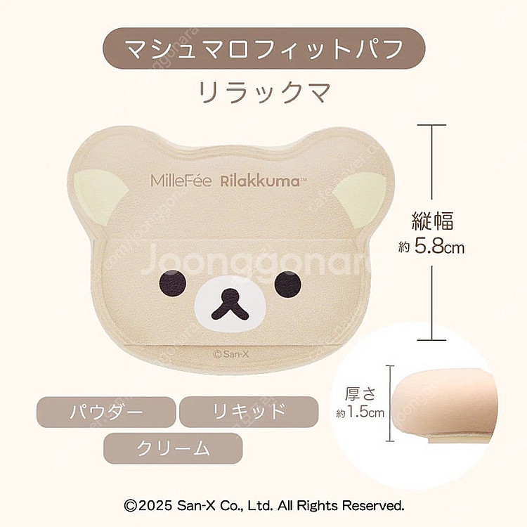 밀퓌 리락쿠마 퍼프 milleFee 일본 화장품 코리락쿠마 차이로이코구마--1