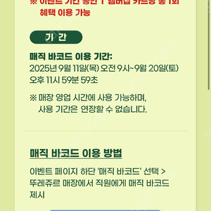 뚜레쥬르 50% 할인 매직바코드 천원