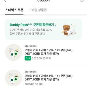 스타벅스 오늘의커피/아이스커피 1+1 (1500원) 23일 ,30일 장당.