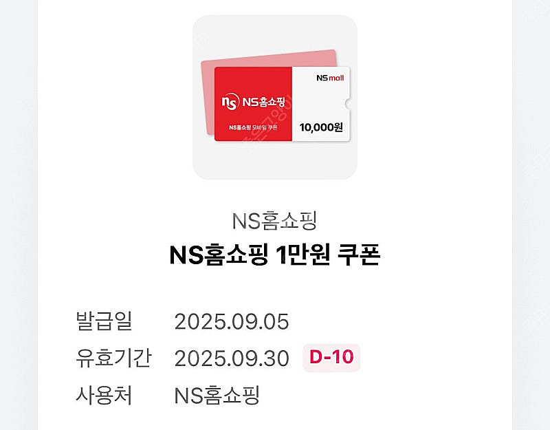 NS홈쇼핑 1만원 쿠폰--0
