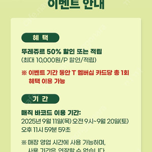 T멤버십 티멤버십 뚜레쥬르 뚜레주르 50%할인쿠폰 2장 판매합니다(1장당-700원)