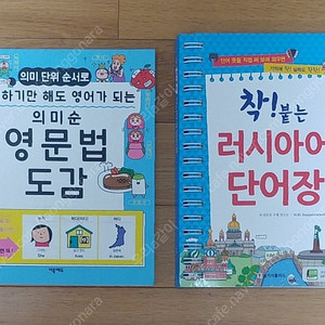 의미순 영문법 도감/착! 붙는 러시아어 단어장